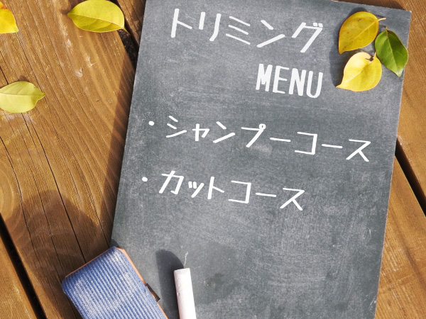 HAKURIKU（ハクリク）のトリミングメニュー