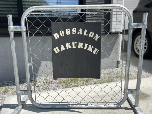 ドッグサロンハクリクHakuRiku